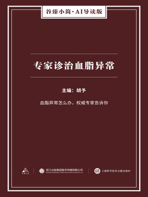 cover image of 专家诊治血脂异常（谷臻小简·AI导读版）